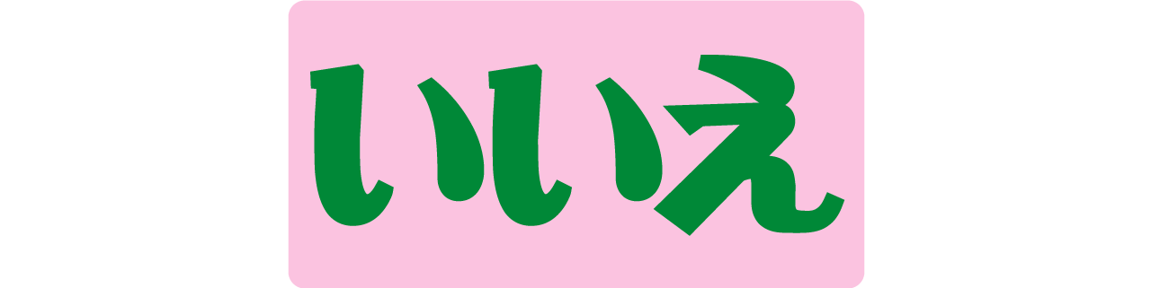 適正テストー設問いいえ